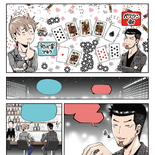 漫画「ポーカーの基礎知識」