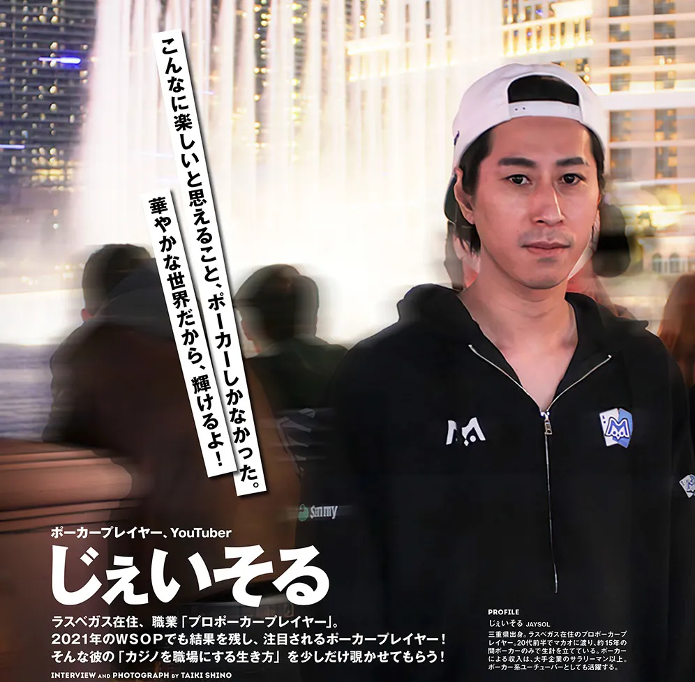 ポーカープレイヤー、YouTuber じぇいそる