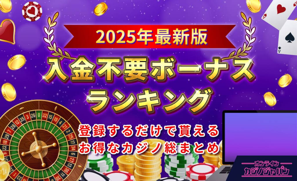 2025年最新版　入金不要ボーナスランキング