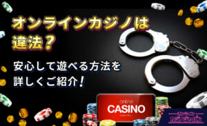 オンラインカジノは違法？安心して遊べる方法を詳しくご紹介！