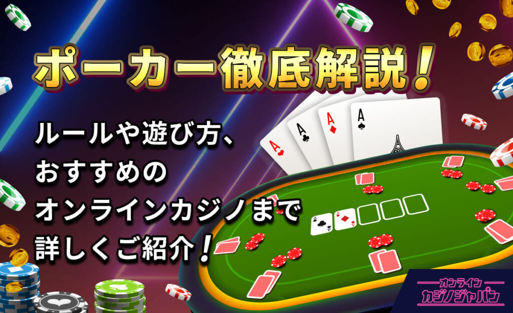 ポーカー徹底解説！ ルールや遊び方、おすすめのオンラインカジノまで詳しくご紹介！