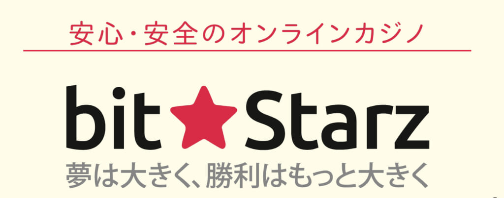安心・安全のオンラインカジノ bit☆Starz 夢は大きく、勝利はもっと大きく