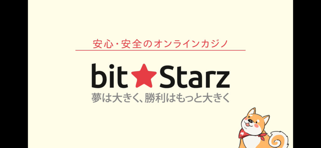安心・安全のオンラインカジノ bit☆Starz 夢は大きく、勝利はもっと大きく
