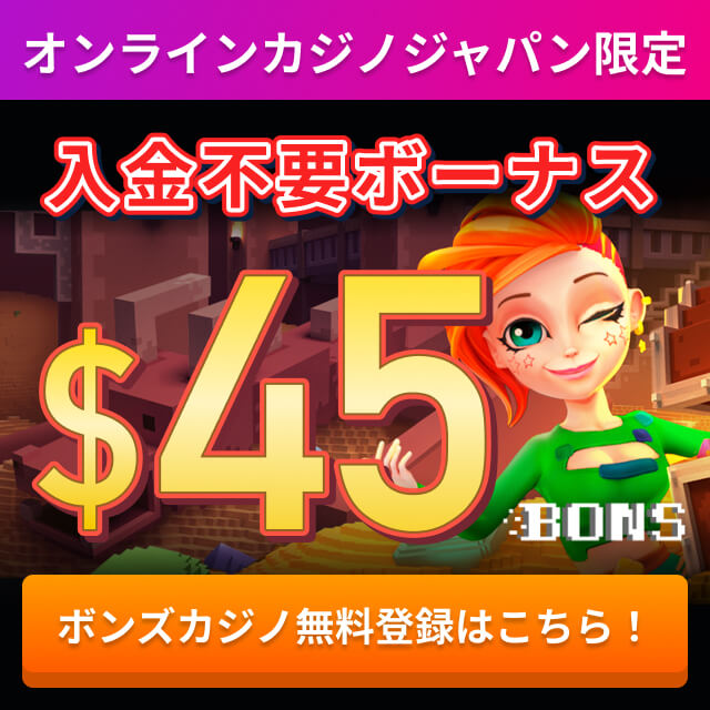 オンラインカジノジャパン限定 入金不要ボーナス $45 ボンズカジノ無料登録はこちら！