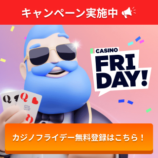 キャンペーン実施中 カジノフライデー無料登録はこちら！