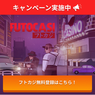 キャンペーン実施中 フトカジ無料登録はこちら！