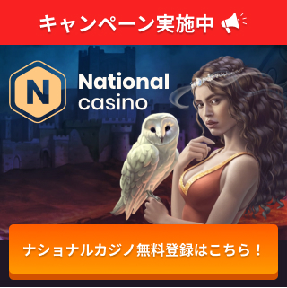 キャンペーン実施中 ナショナルカジノ無料登録はこちら！