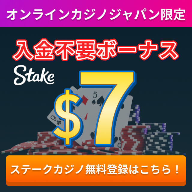 オンラインカジノジャパン限定 入金不要ボーナス $7 ステークカジノ無料登録はこちら！