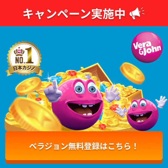 キャンペーン実施中 ベラジョンの無料登録はこちら！