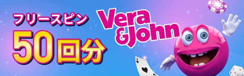 Vera&John フリースピン50回分