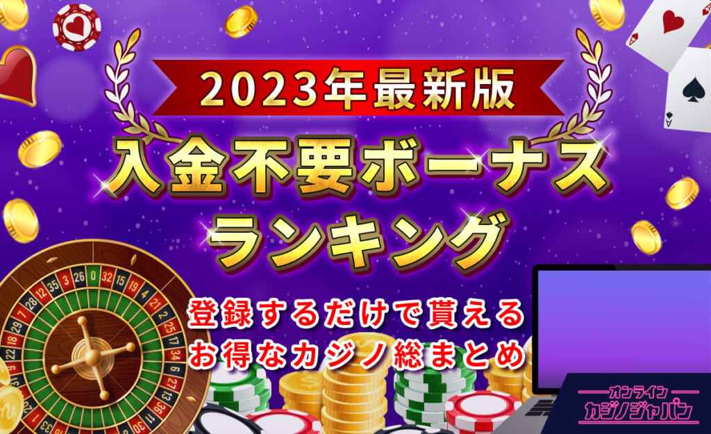 日本のオンラインカジノを探すためのトップ10のウェブサイト