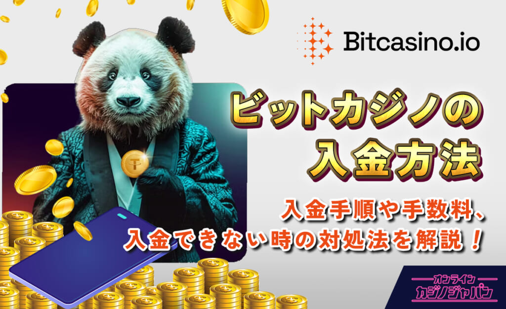 ビットカジノ入金方法