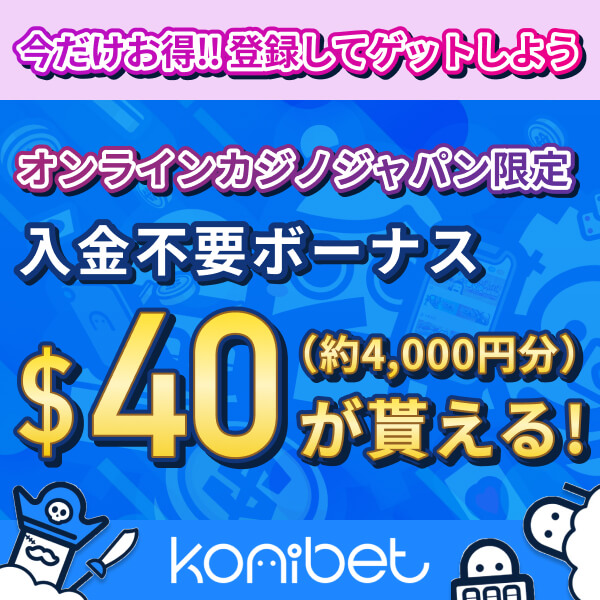 今だけお得!!登録してゲットしよう オンラインカジノジャパン限定 入金不要ボーナス$40（約4,000円分）が貰える！