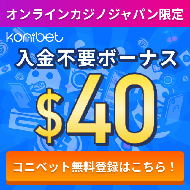 オンラインカジノジャパン限定 入金不要ボーナス $40 コニベットの無料登録はこちら！