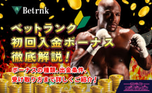 ベットランク 初回入金ボーナス徹底解説! ボーナスの種類、出金条件、受け取り方まで詳しくご紹介!