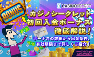 カジノシークレット初回入金ボーナス徹底解説! ボーナスの詳細から出金条件、有効期限まで詳しくご紹介!