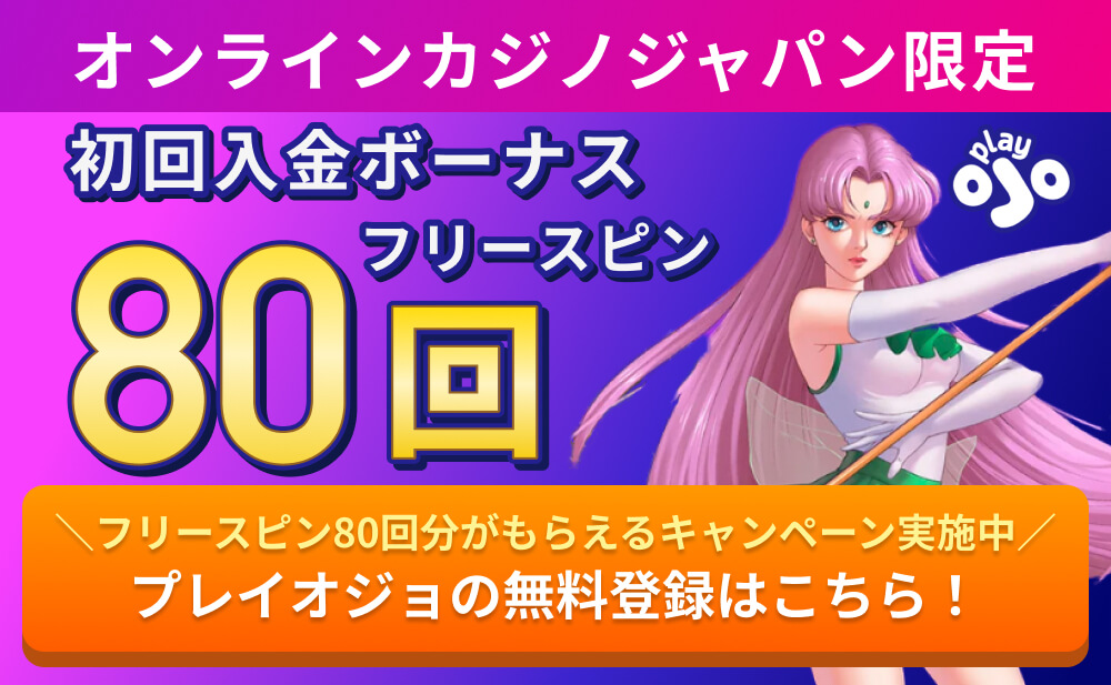 オンラインカジノジャパン限定 初回入金ボーナス フリースピン80回 フリースピン80回分が貰えるキャンペーン実施中 プレイオジョの無料登録はこちら！