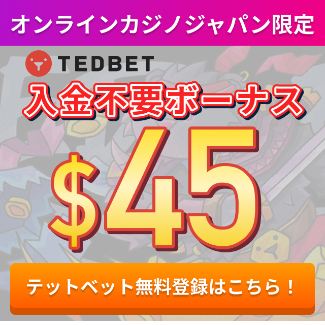オンラインカジノジャパン限定 TEDBET 入金不要ボーナス$45 テッドベット無料登録はこちら！