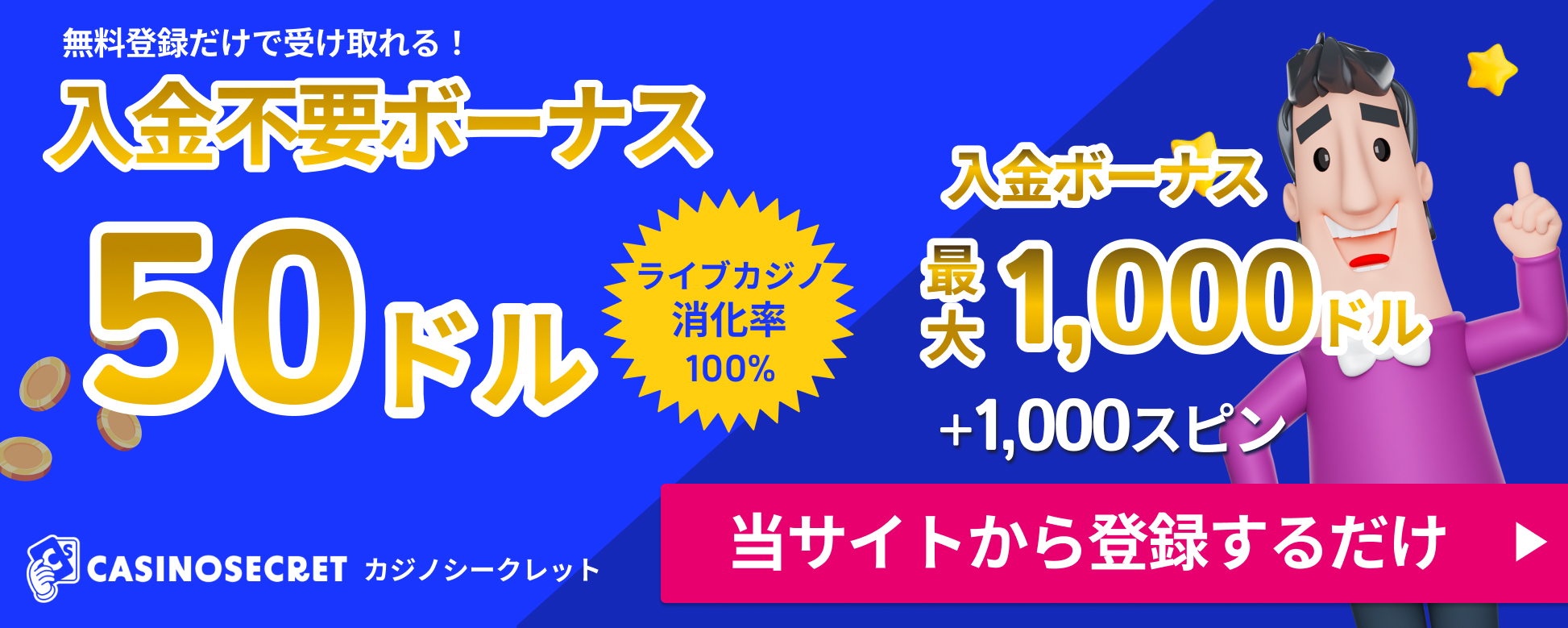 無料登録だけで受け取れる！入金不要ボーナス50ドルライブカジノ消化率100% 入金ボーナス最大1,000ドル＋1,000スピンカジノシークレット