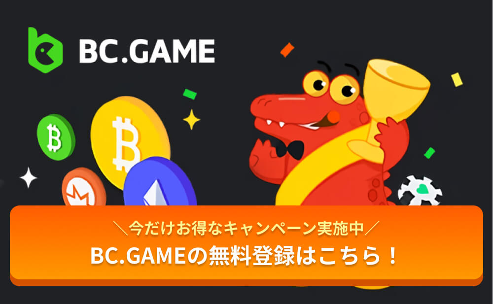 BC.GAME
＼今だけお得なキャンペーン実施中／
BC.GAMEの無料登録はこちら！