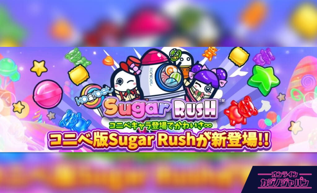SugarRush コニベキャラ登場でかわいさ∞ コニベ版Sugar Rushが新登場！！
