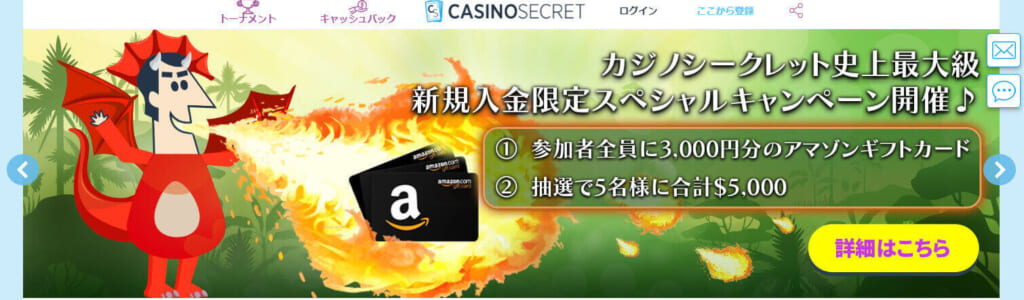 カジノシークレット史上最大級
新規入金限定スペシャルキャンペーン開催