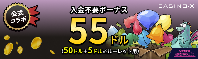 オンカジ入金不要ボーナス【2024年12月中旬更新】賭け条件甘めのおすすめ新規＆マイナーカジノも｜オンラインカジノジャパン