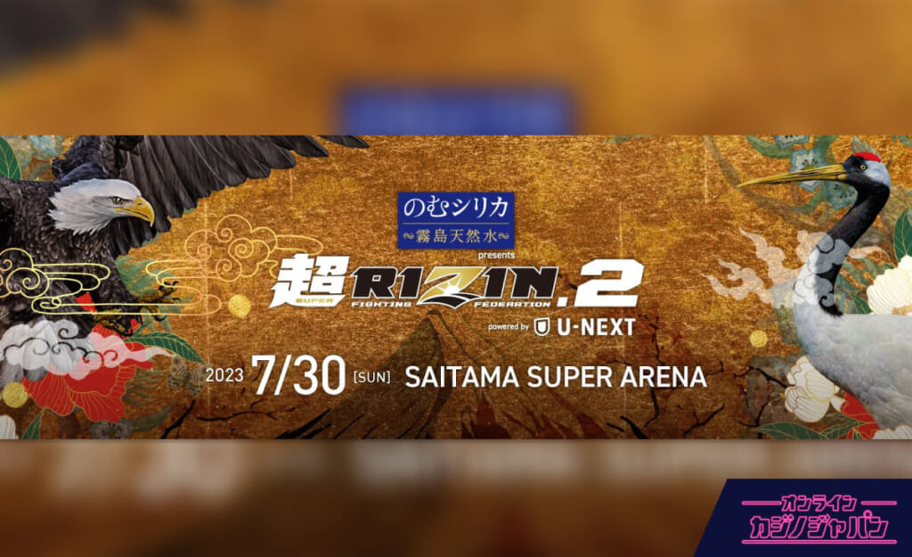 超RIZIN.2 powered by U-NEXT 7/30 sunn SAITAMA SUPER AREANA