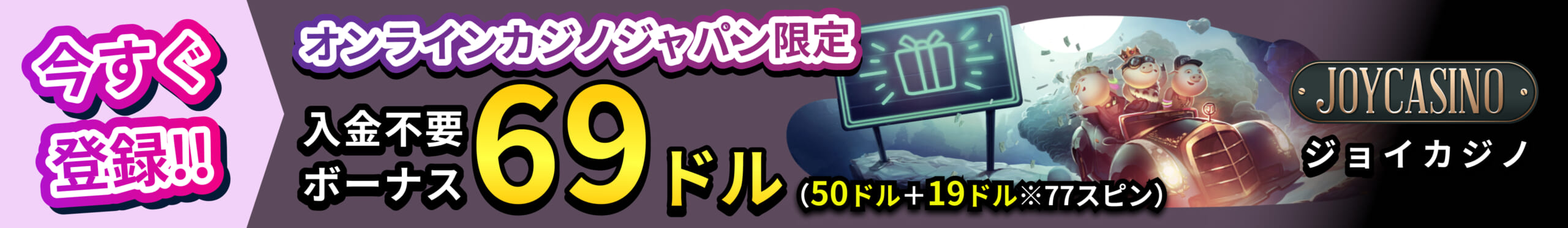 ジョイカジノ 入金不要ボーナス69ドル（50ドル+19ドル分※77スピン）今すぐ登録！