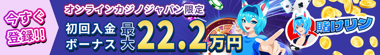 今すぐ登録！！ オンラインカジノジャパン限定 初回入金ボーナス最大22.2万円 賭けリン