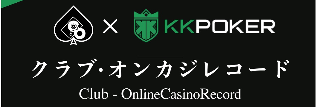 KKポーカーｘオンカジレコード