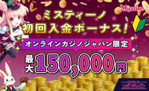 ミスティーノ初回入金ボーナス! オンラインカジノジャパン限定最大150,000円