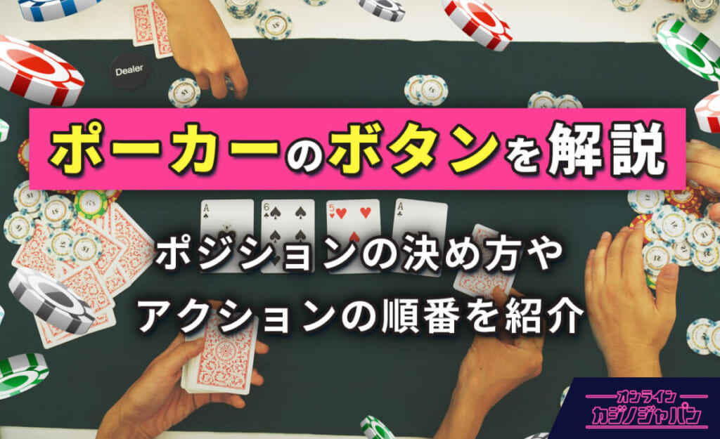 ポーカーのボタンを解説 ポジションの決め方やアクションの順番を紹介