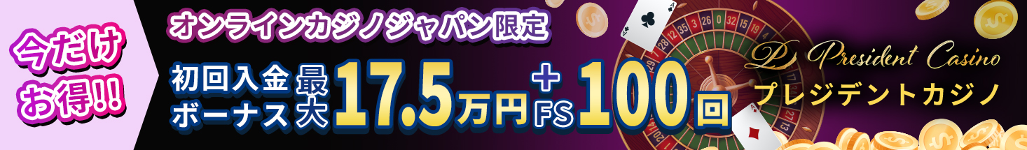 今だけお得！！ オンラインカジノジャパン限定 初回入金ボーナス最大17.5万円+FS100回