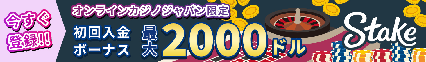 今すぐ登録！！ オンラインカジノジャパン限定 初回入金ボーナス最大2000ドル Stake