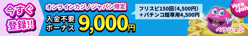 vera&john ベラジョンカジノ オンラインカジノジャパン限定 入金不要ボーナス9,000円