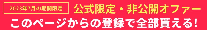 公式限定・非公開オファー
このページからの登録で全部貰える！