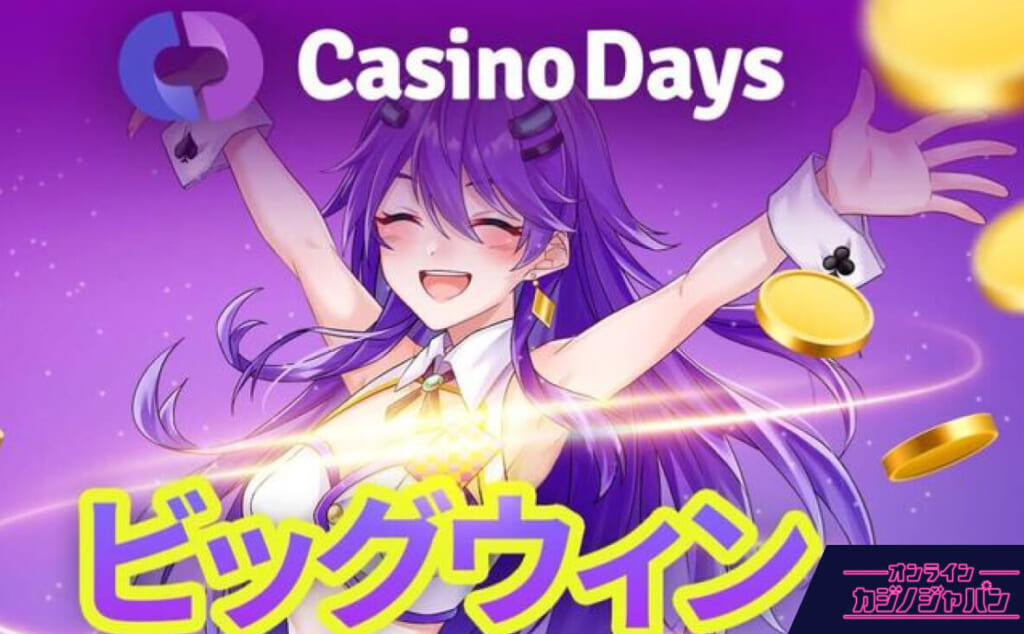 CasinoDays ビッグウィン