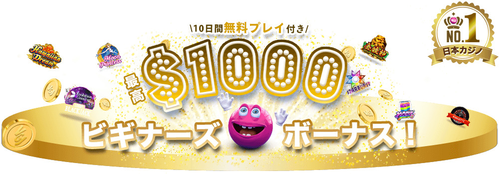 ＼10日間無料プレイ付き／
最高$1000
ビギナーズボーナス！