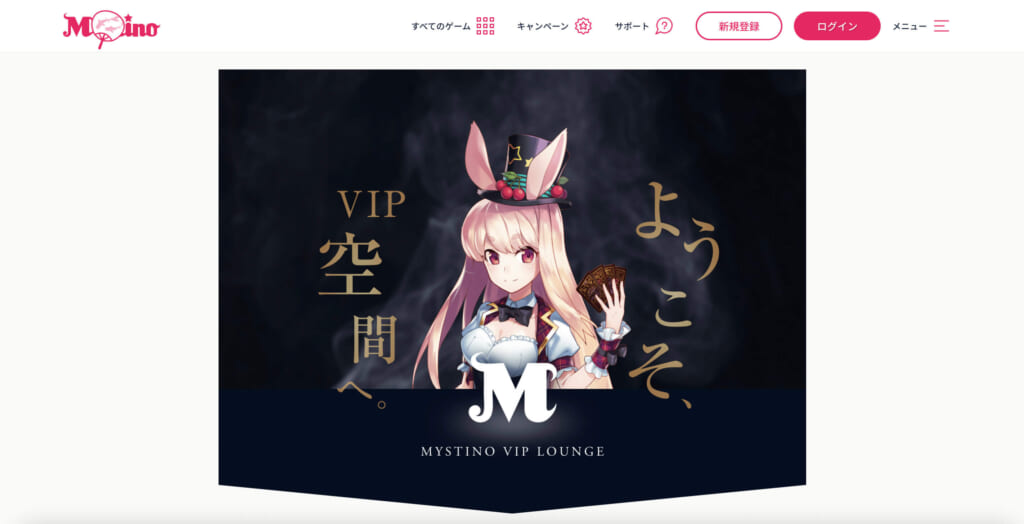 ようこそ、VIP空間へ
MYSTINO VIP LOUNGE