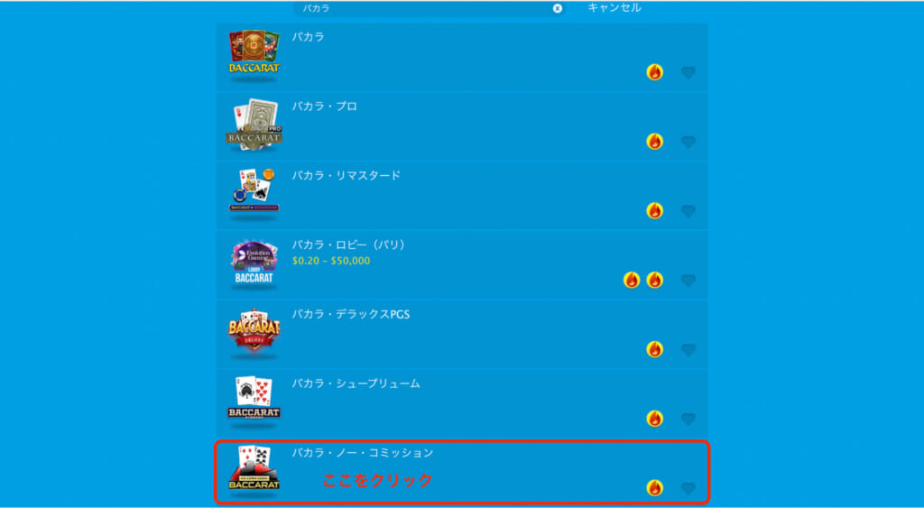 「バカラ・ノー・コミッション」をクリック
