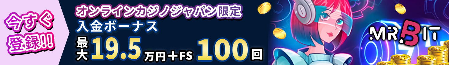 オンラインカジノジャパン限定 入金ボーナス最大19.5万円＋FS100回 MR.BIT 今すぐ登録！！