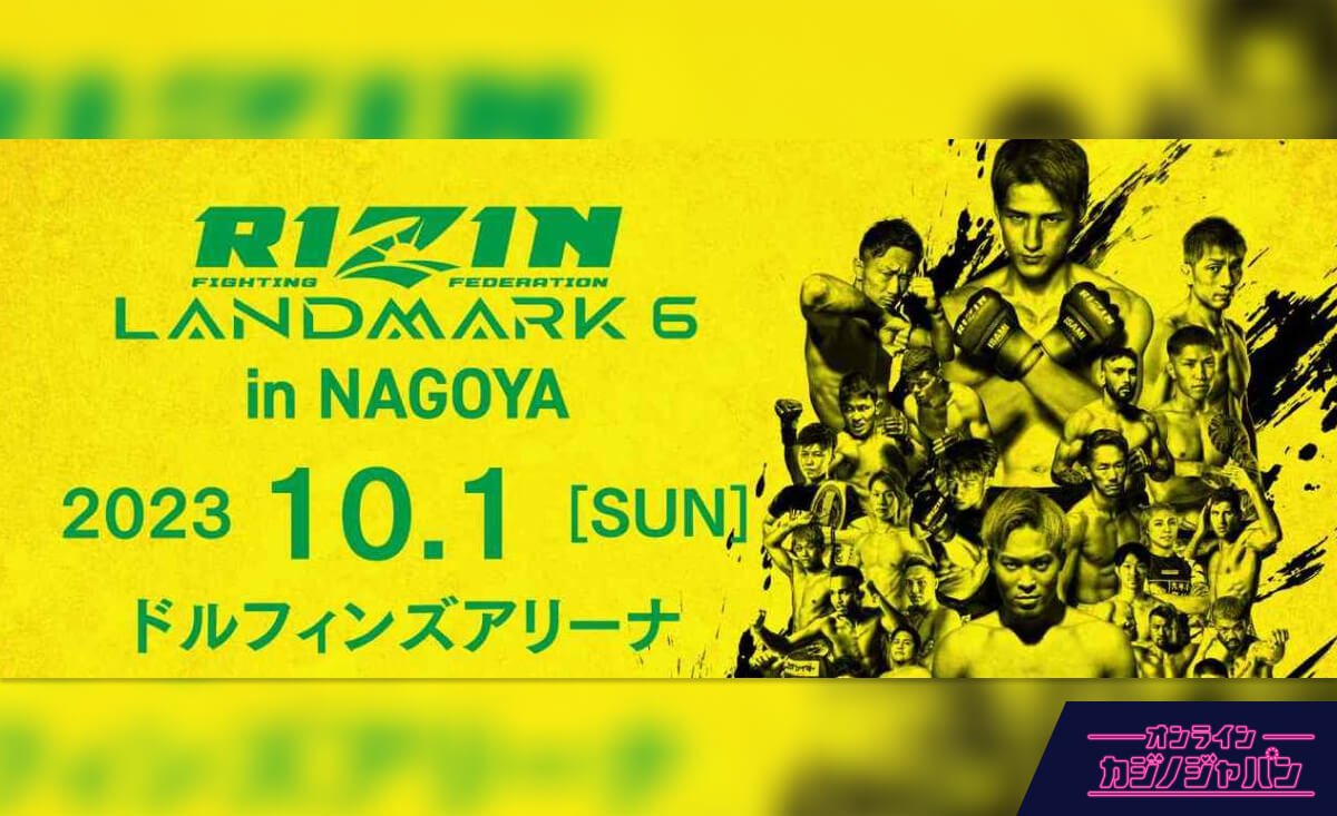 開催直前】RIZIN LANDMARK 6に賭けられる！対戦カードや最新オッズ