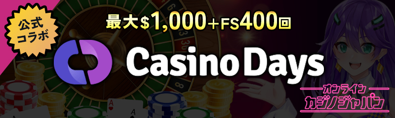 公式コラボ 最大$1,000 +FS400回 CasinoDays