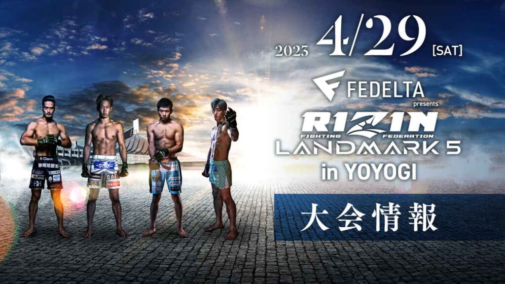 2023 4/29 ［SAT］
FEDELTA RIZIN LANDMARK 5 in YOYOGI
大会情報