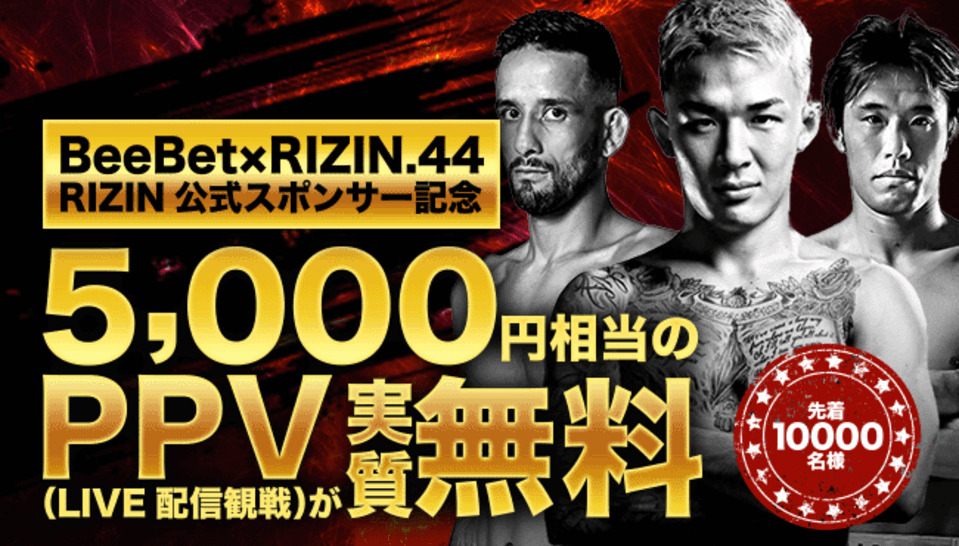 BwwBet×RIZIN.44
RIZIN公式スポンサー記念
5,000円相当のPPV（LIVE配信観戦）が実質無料
先着10000名様