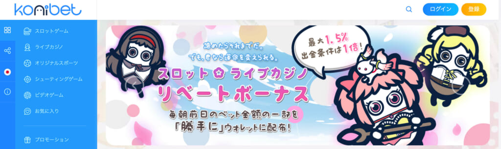 Konibet
スロット☆ライブカジノ
リベートボーナス
毎朝前日のベット金額の一部を「勝手に」ウォレットに配布！