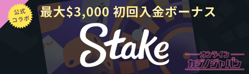 公式コラボ　オンラインカジノジャパン限定！ステークカジノ初回入金ボーナス最大$3000