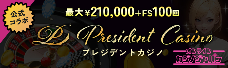 公式コラボ 最大￥210,000 + FS100回 President Casino プレジデントカジノ
