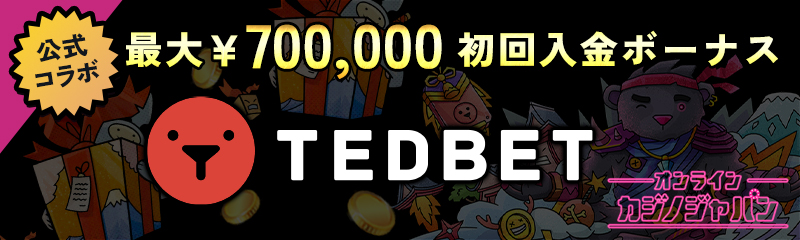 公式コラボ 最大 ￥700,000 初回入金ボーナス TEDBET